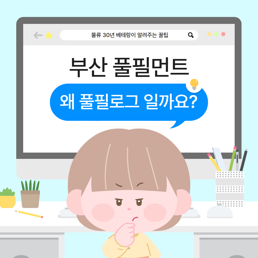 풀필로그 블로그 글 — 부산 풀필먼트 안내