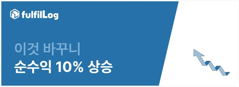 쇼핑몰들이 결국 풀필먼트를 사용하는 이유?