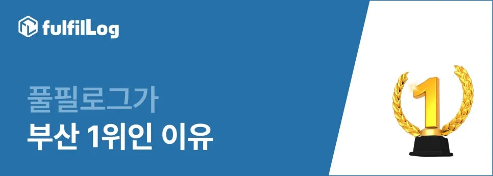 부산의 3PL 물류 재고관리부터 남다르다