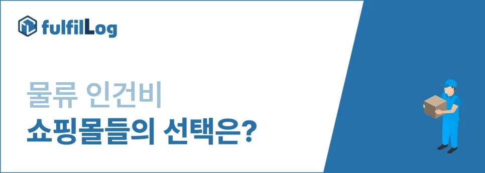 물류 인건비 감당 안 돼서 '배송대행' 알아보는 중