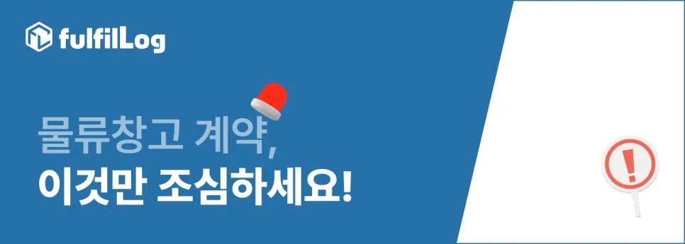 부산 물류대행 계약 전, 꼭 봐야하는 글