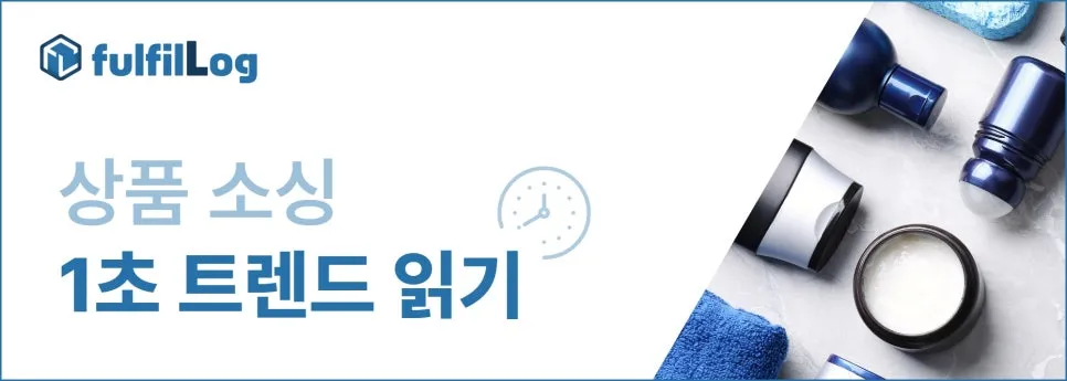 상품소싱 전, 데이터 팩트체크 필수