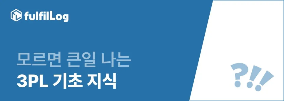 부산 3PL (Third-Party Logistics) 처음이라면?