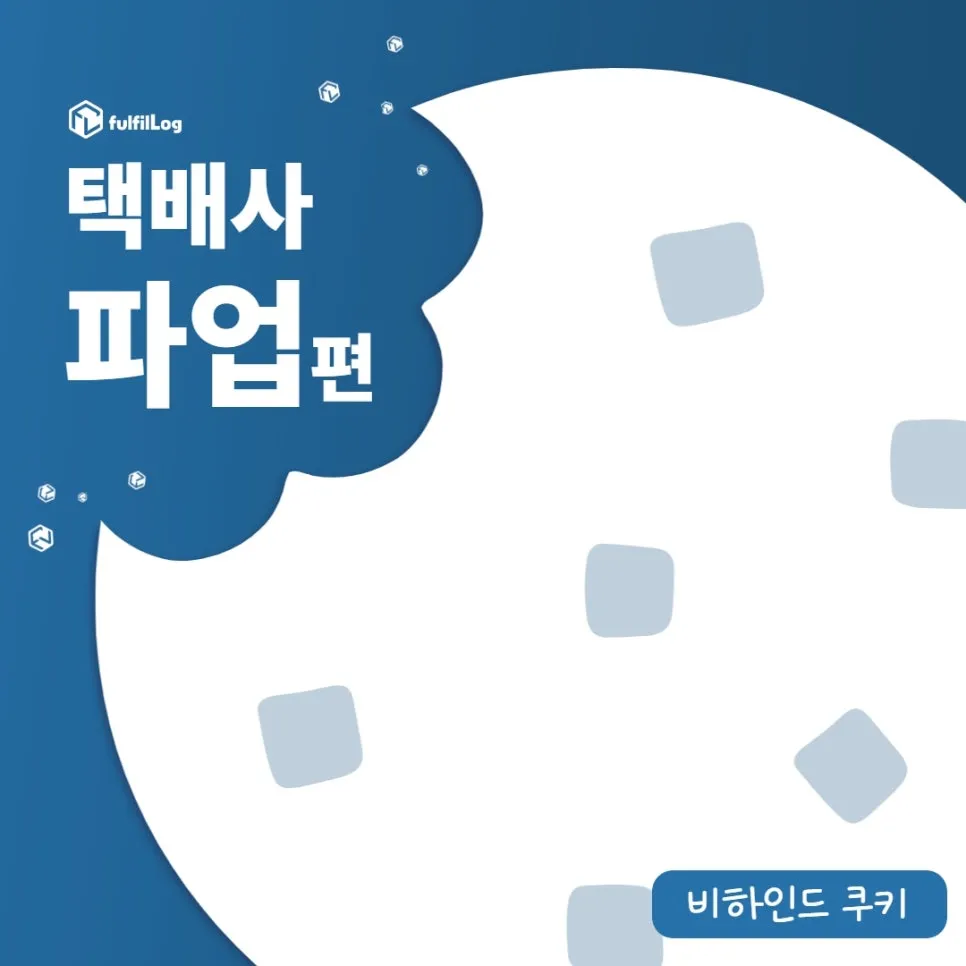 택배사가 파업하면 3PL은 어떻게 대응하나요?
