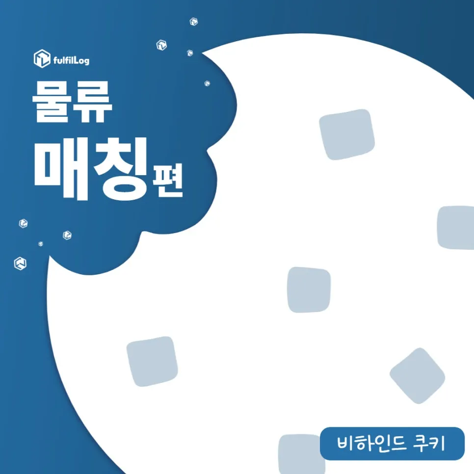3PL업체 고를 때 '매칭'을 잘하는 곳으로 선택하세요