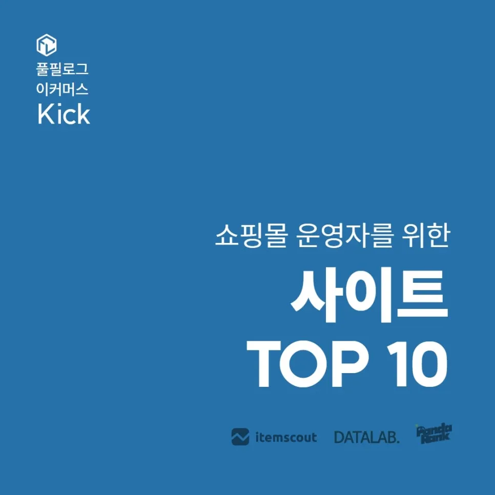 사업자를 위한 사이트 10개 추천 (판다랭크,아이템스카우트,네이버광고키워드도구,네이버데이터랩,블랙키위,미리캔버스,망고보드,크몽,챗GPT,뤼튼) 사이트 사용법까지