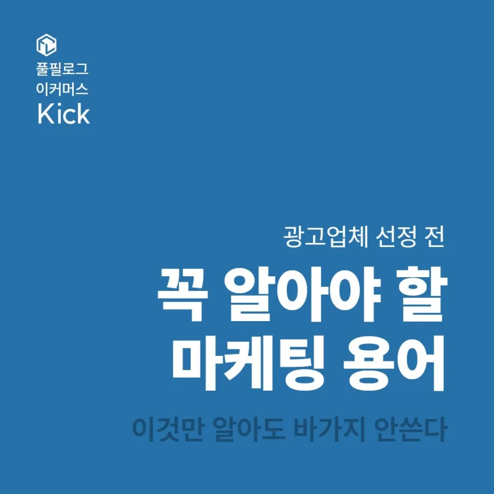 쇼핑몰 창업자가 꼭 알아야할 광고마케팅 용어 (완결판)