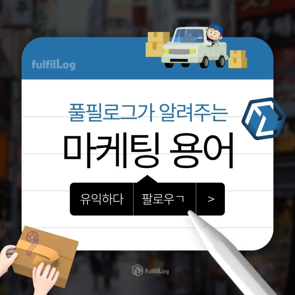 쇼핑몰 창업자가 꼭 알아야할 광고마케팅 용어 (완결판)