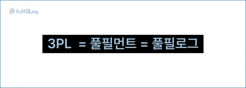부산 울산 3PL 브랜드에서 풀필먼트와 합포장 경험을 공유합니다