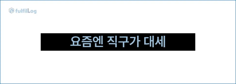 요즘 뜨는 직구와 배송대행 이슈에 관하여