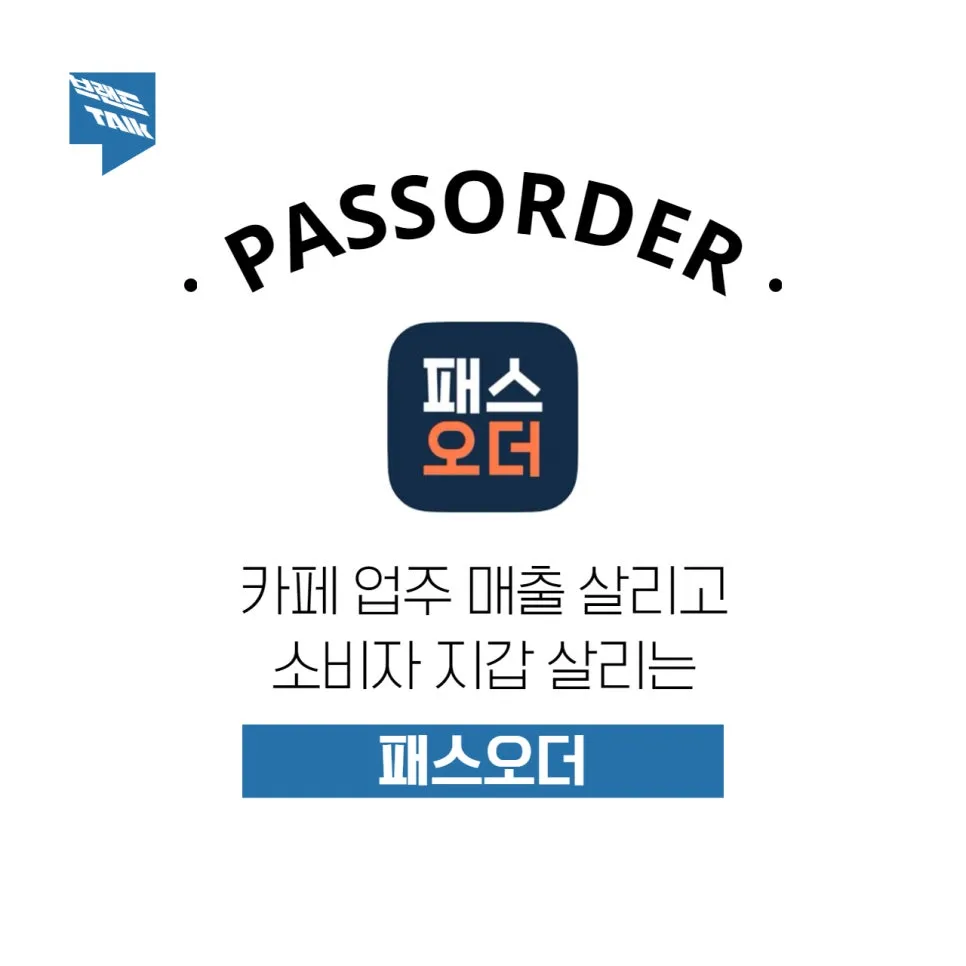 파리바게트부터 빽다방까지, 대기업 80개사가 선택한 | 패스 오더 APP