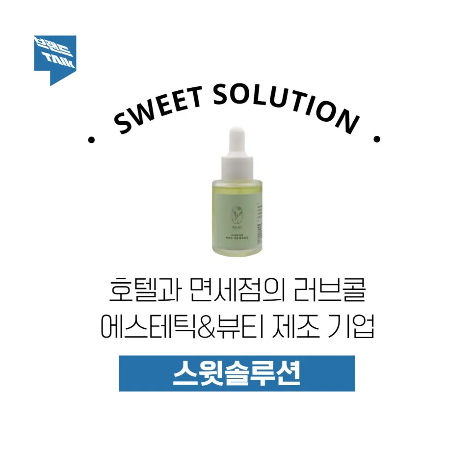 호텔과 면세점에 입점 성공시킨 코스메틱 제조기업 | 스윗솔루션