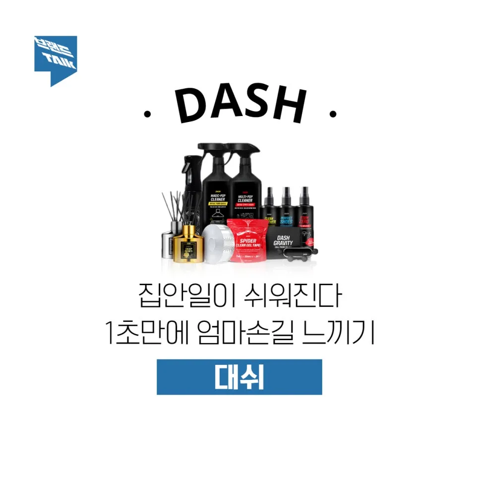 일상의 불편함을 손쉽게 해소하다 | 대쉬