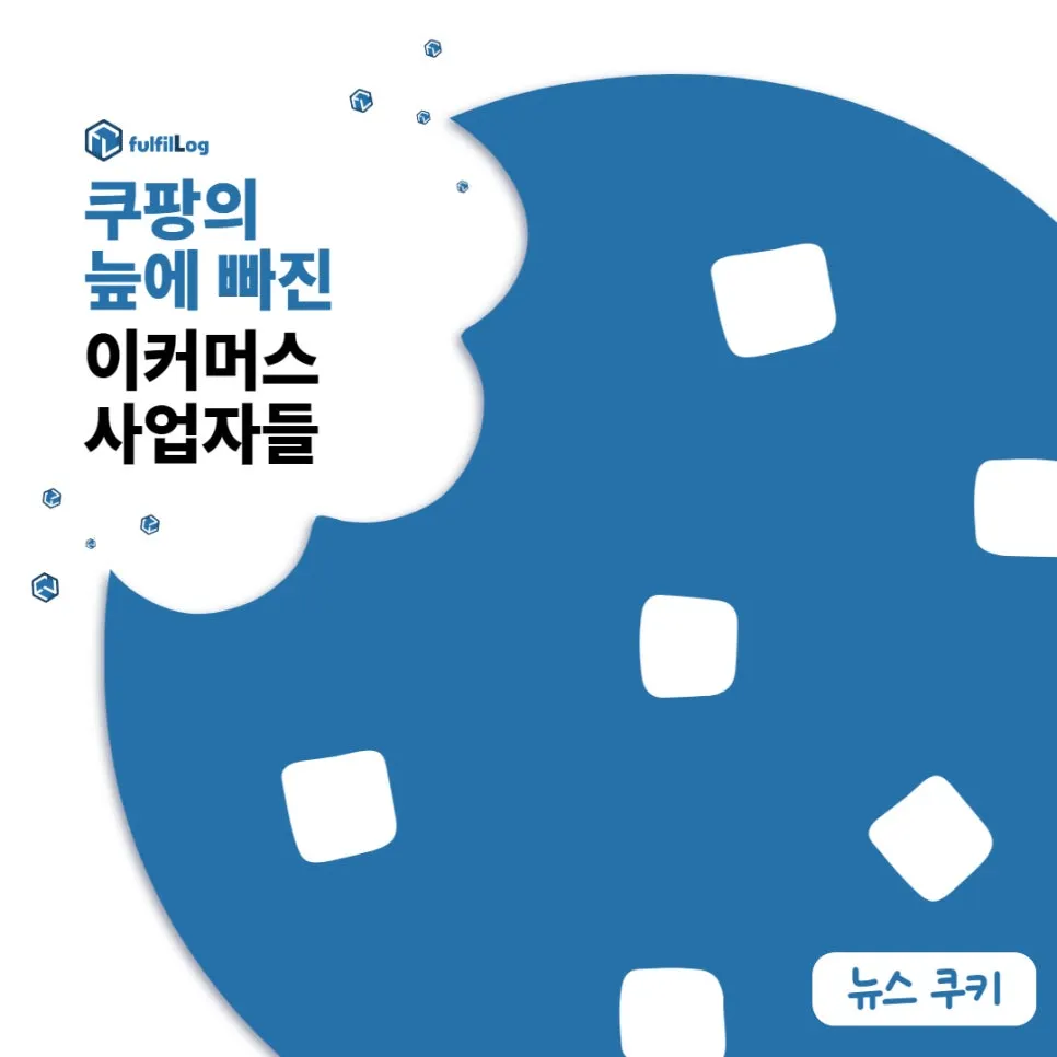 쿠팡수수료에 중소 셀러들 등골 휜다..
