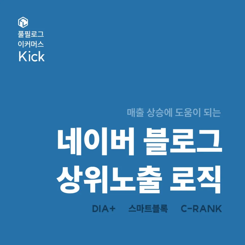 네이버 블로그에서 발표한 포스팅 상위노출 방법 | C-Rank/씨랭크/D.I.A.+/다이아로직/스마트블록