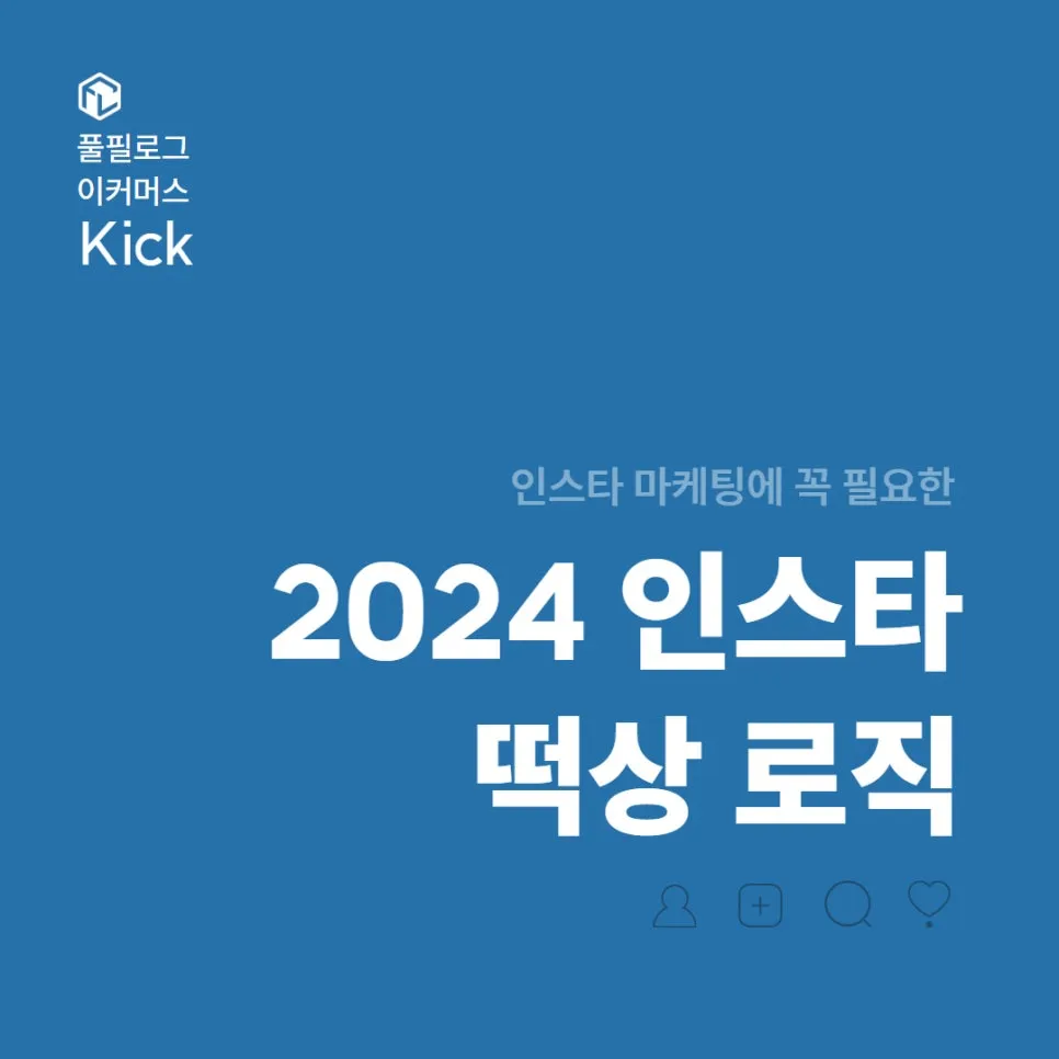 인스타 떡상 로직 공유, 릴스 지금이 적기입니다