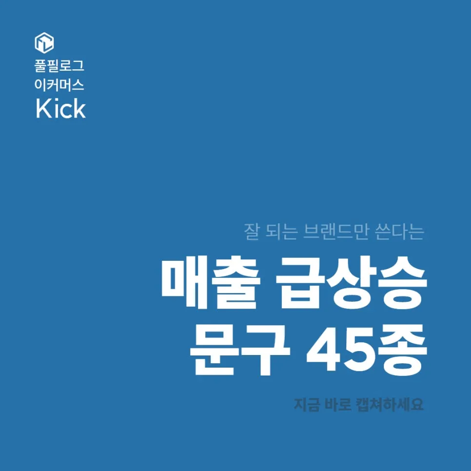 매출 상승 마케팅 문구 잘쓰는 법, 후킹멘트 45종 공유