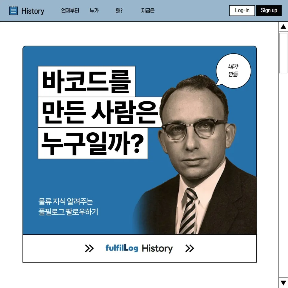 물류에서 없어서는 안 될 '바코드' 누가 만들었을까?