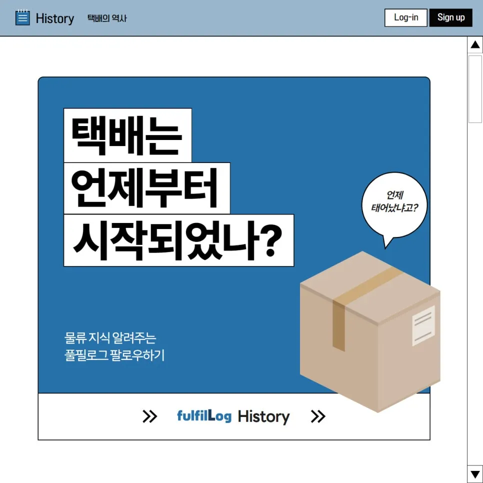 택배는 언제부터 시작되었을까? 택배의 역사에 대해 알아보자.