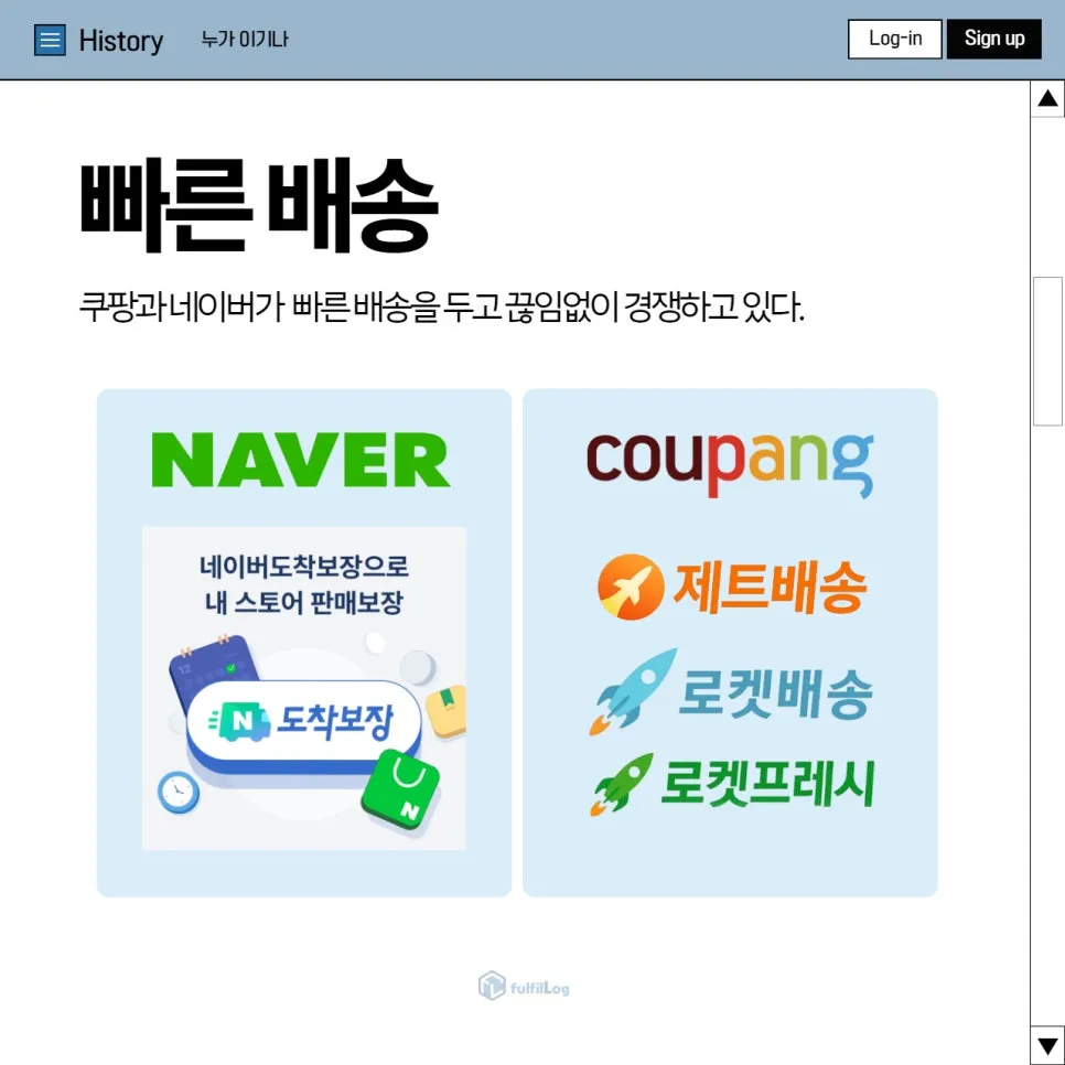 네이버 내일도착 vs 쿠팡 로켓배송 이커머스 배송전쟁 과연 누가 이길까?