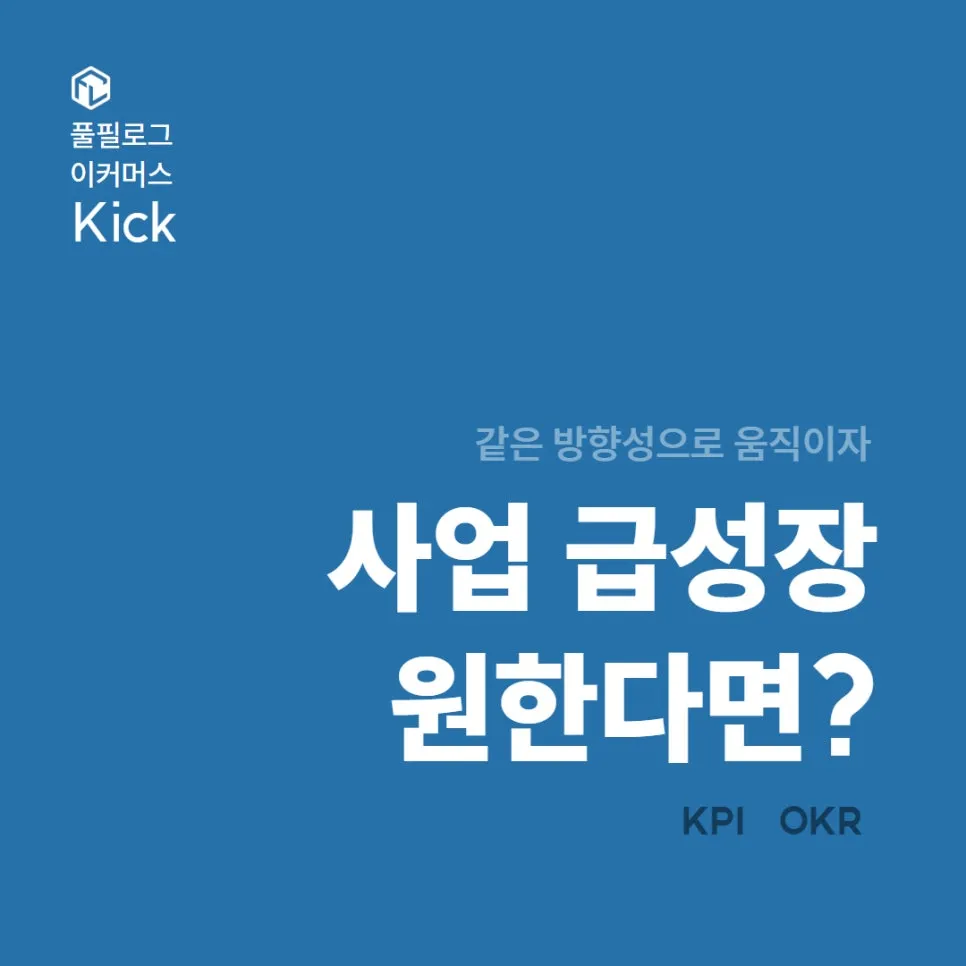 OKR 뜻 KPI 뜻, 작을수록 도입해야 할 목표관리 성과지표 작성법