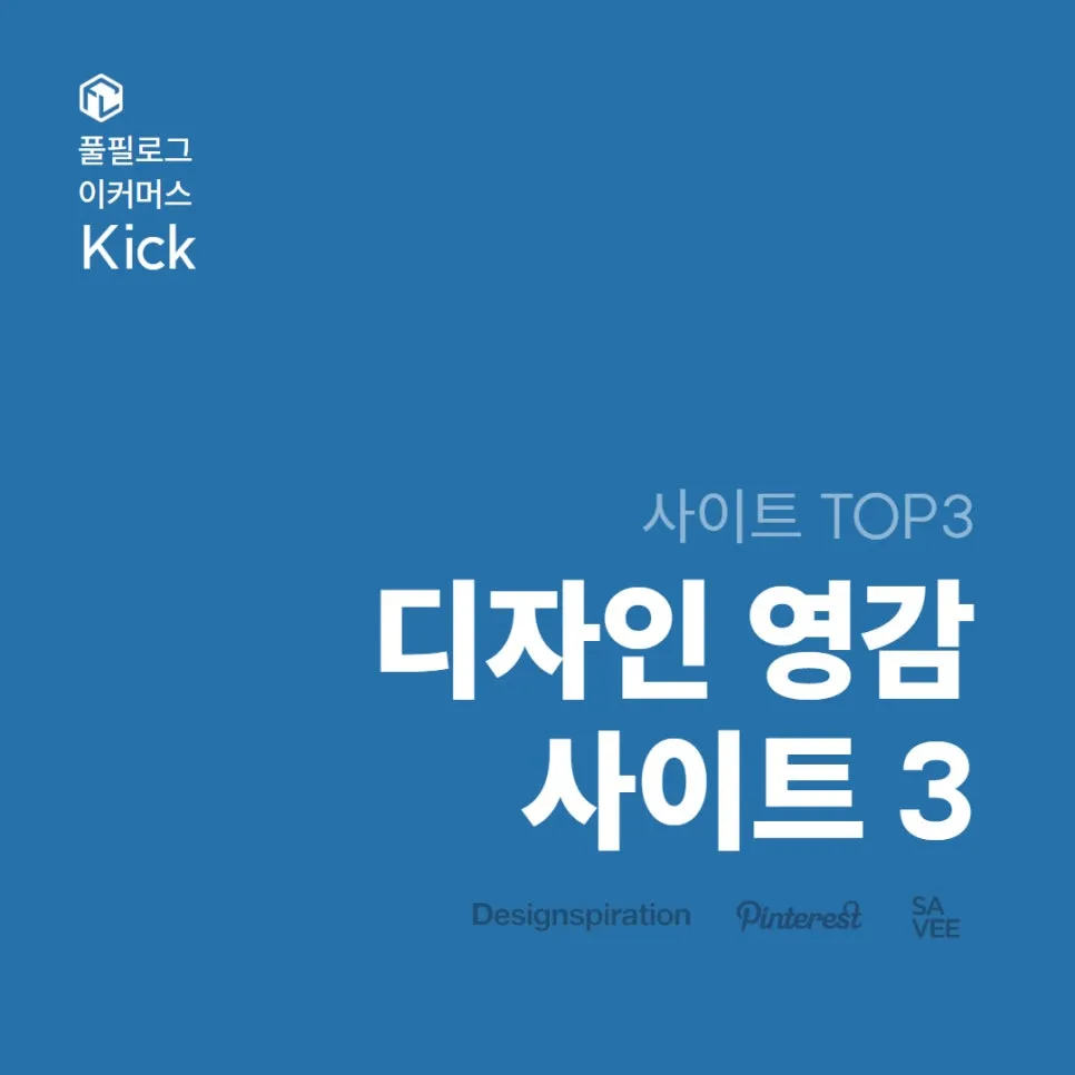브랜딩 무드보드 만들때 유용한 디자인 레퍼런 참고 사이트 3곳 | designspiration 디자인스피레이션, savee.it 세이브잇, pinterest 핀터레스트