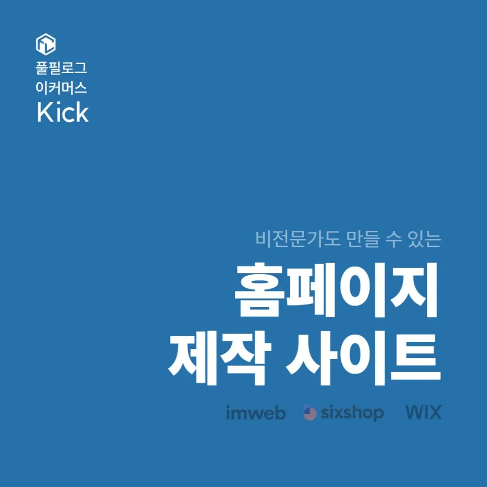 무료로 홈페이지 만들기 4가지 제작 사이트 소개 | WIX윅스 Imweb아임웹 Sixshop식스샵 Makeshop메이크샵