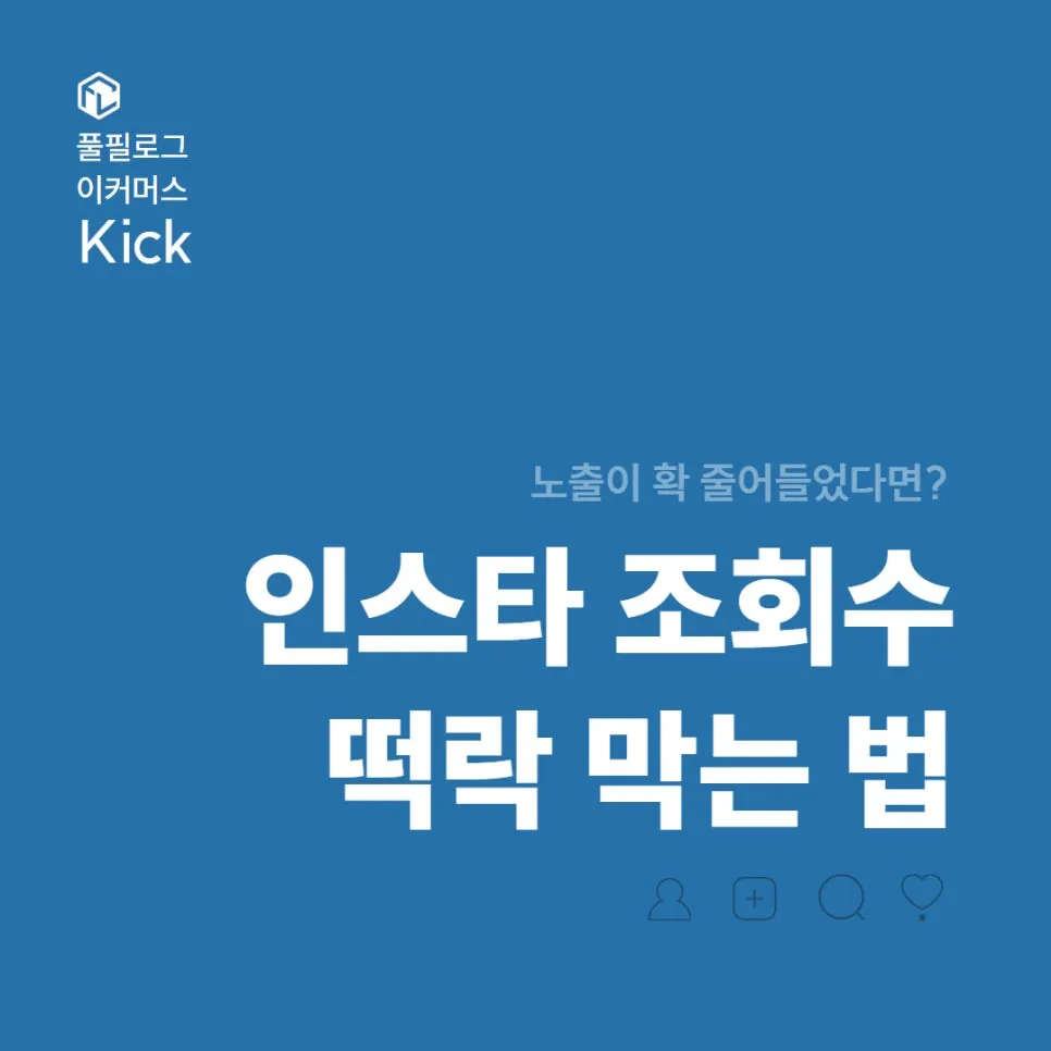 인스타 조회수 올리기 어렵다면 노출도 늘리는 4가지 방법 써보세요