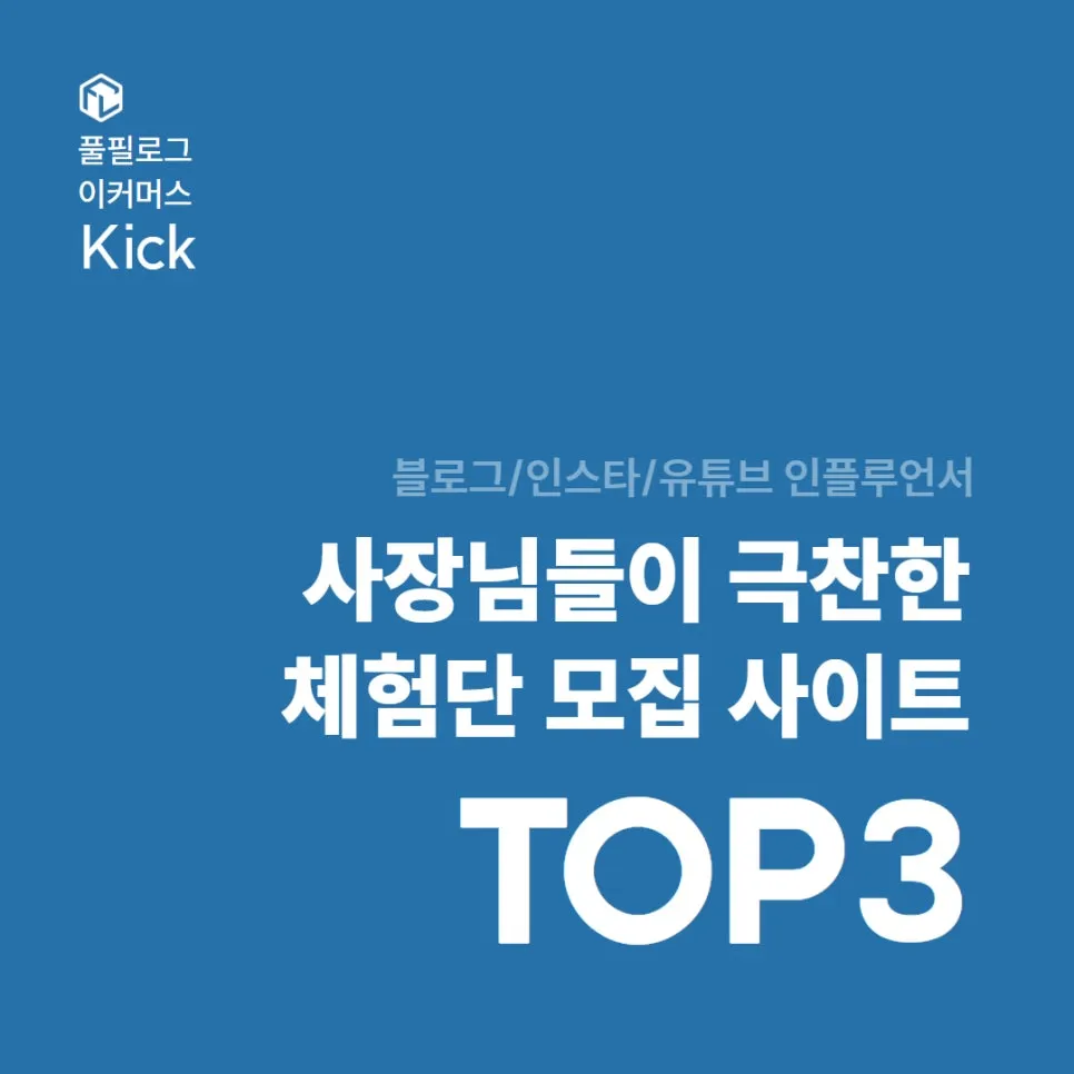 블로그 인스타 유튜브 인플루언서 체험단 신청 및 모집 사이트 3곳 | 리뷰노트 파블로 레뷰