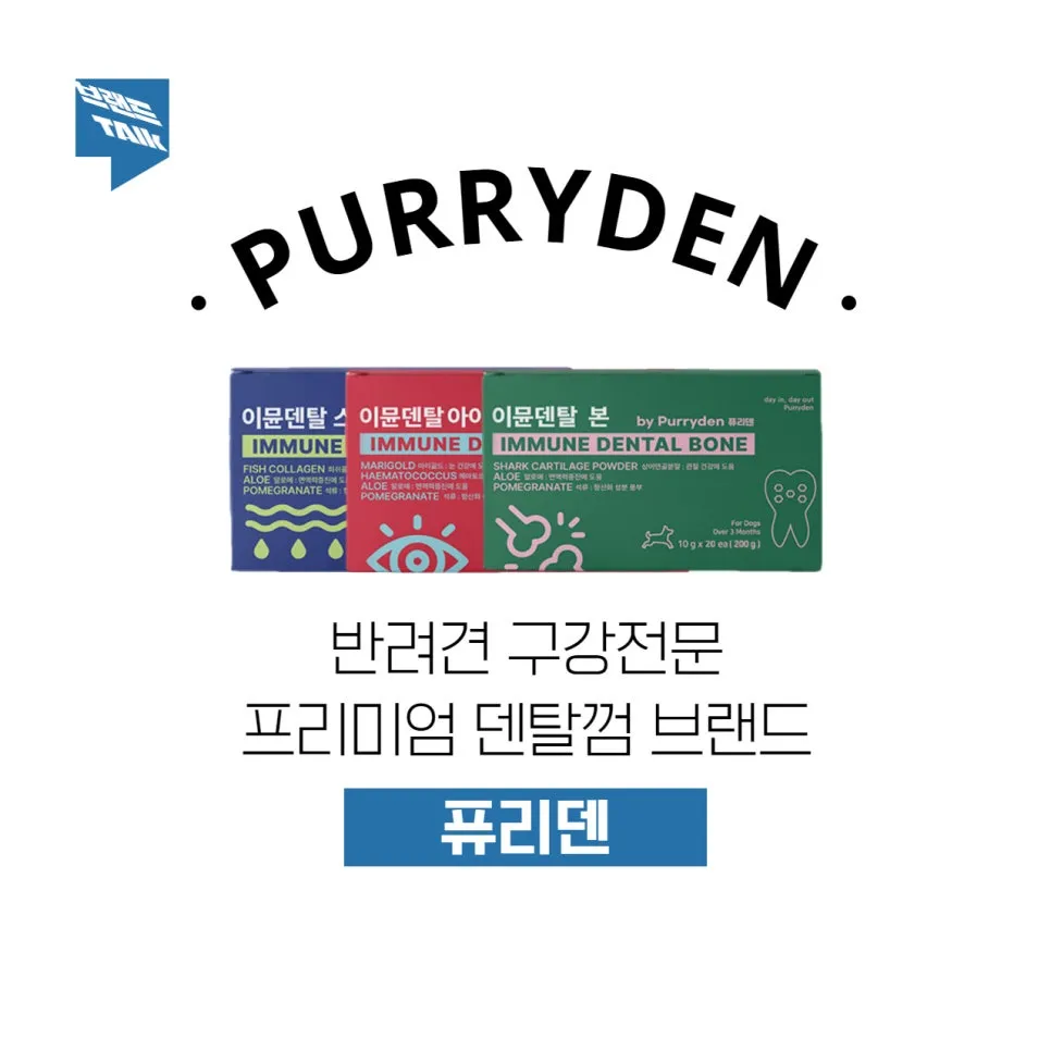 강아지 덴탈껌 치석껌으로 유명한 | 퓨리덴