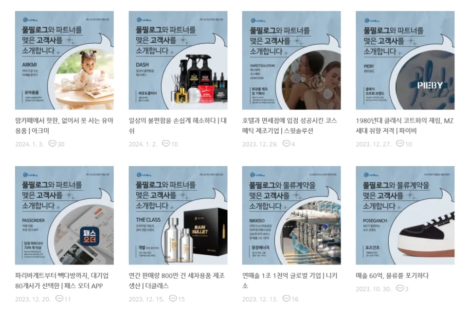 풀필로그의 다양한 고객사들