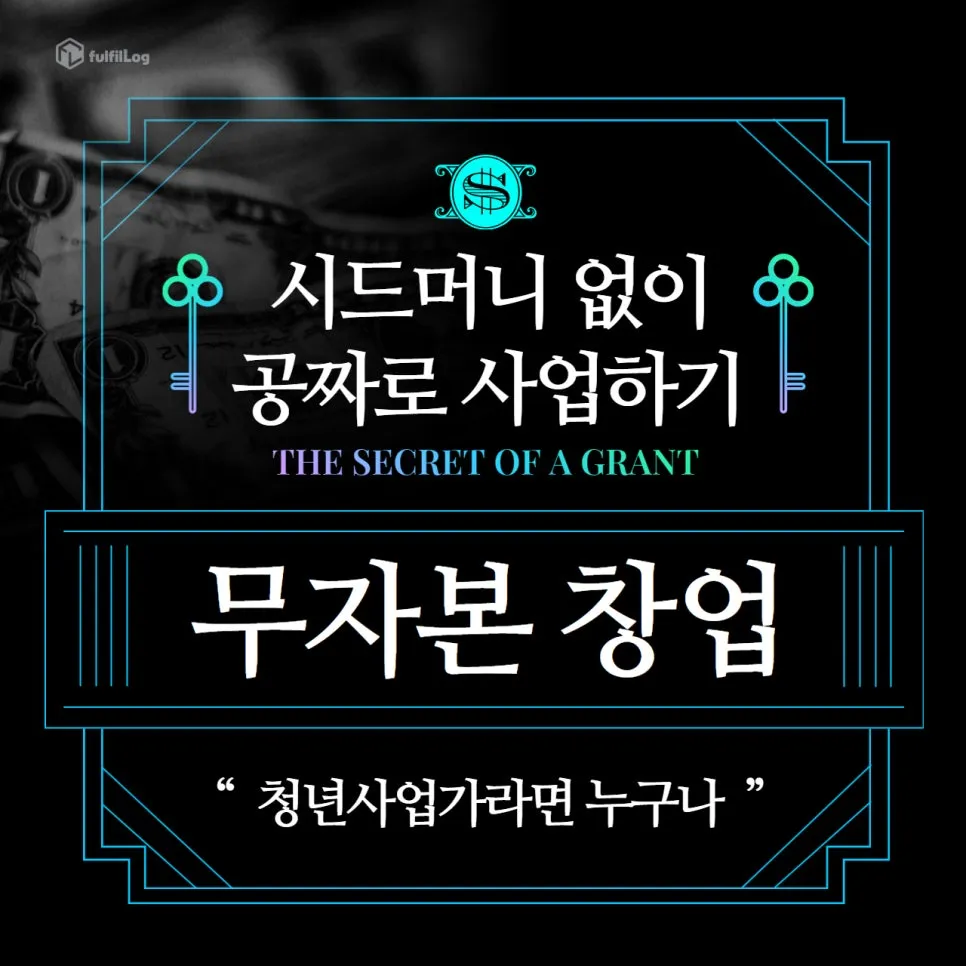 비지니스모델 잘 선정해 시드머니 없이 창업한 사업가