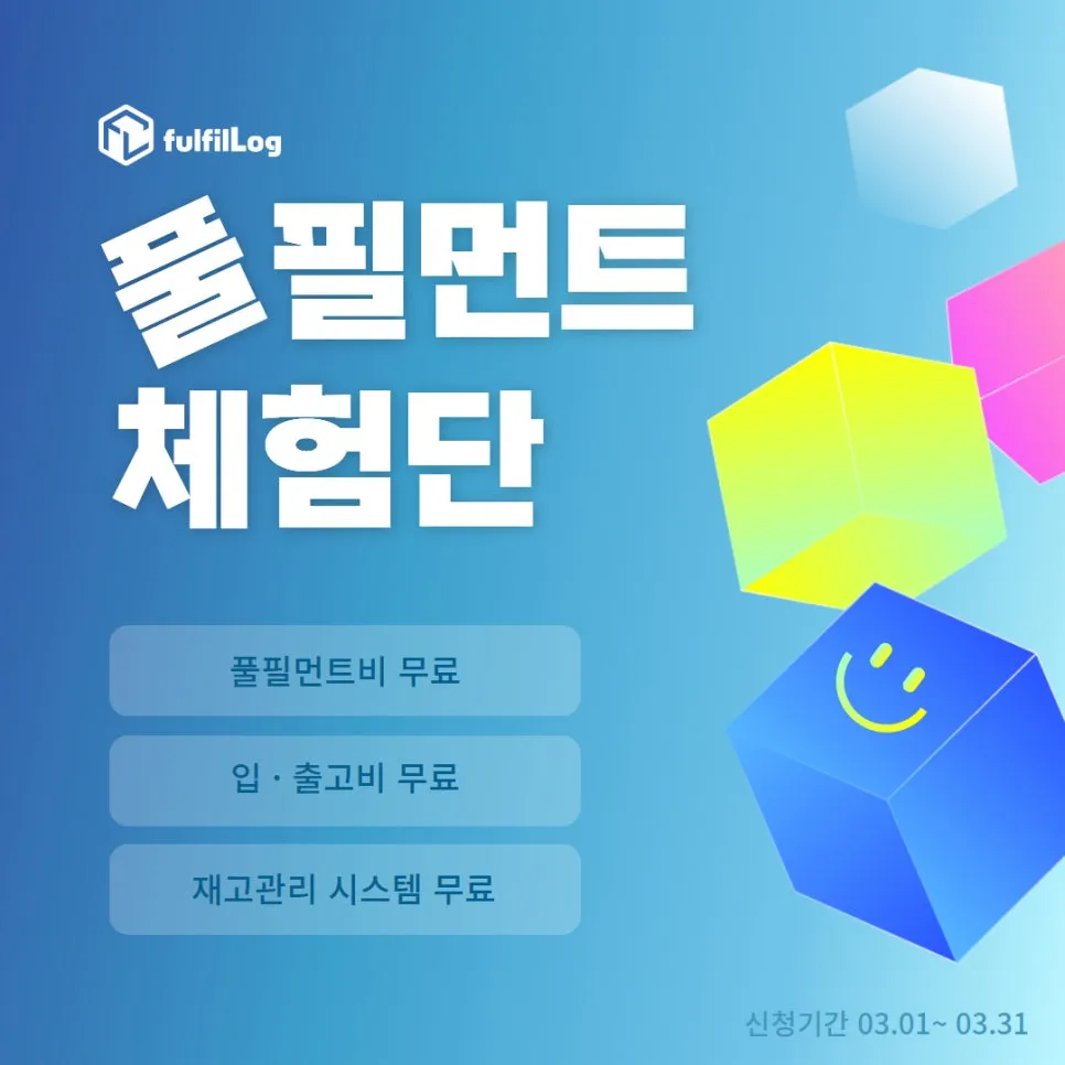 [전액면제] 부산 3PL 풀필먼트 체험단 "사장님 지금입니다"
