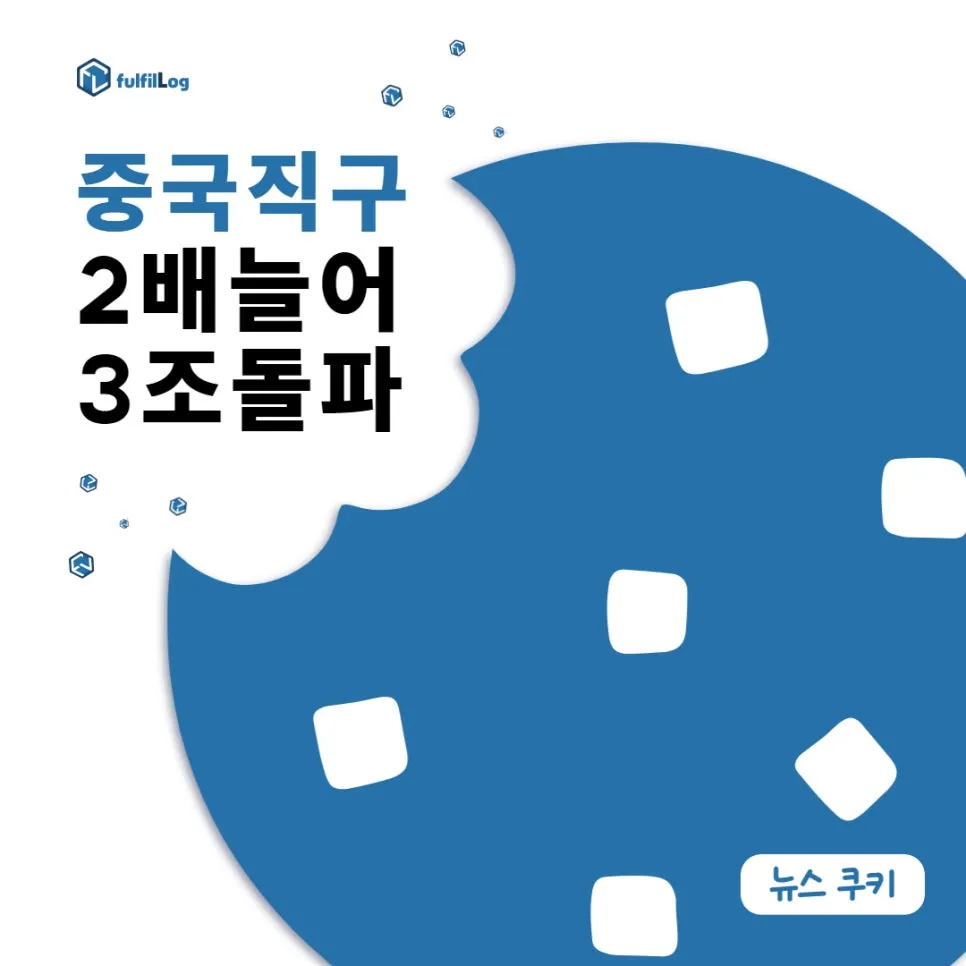 큰일났다 중국해외직구액 3조 돌파