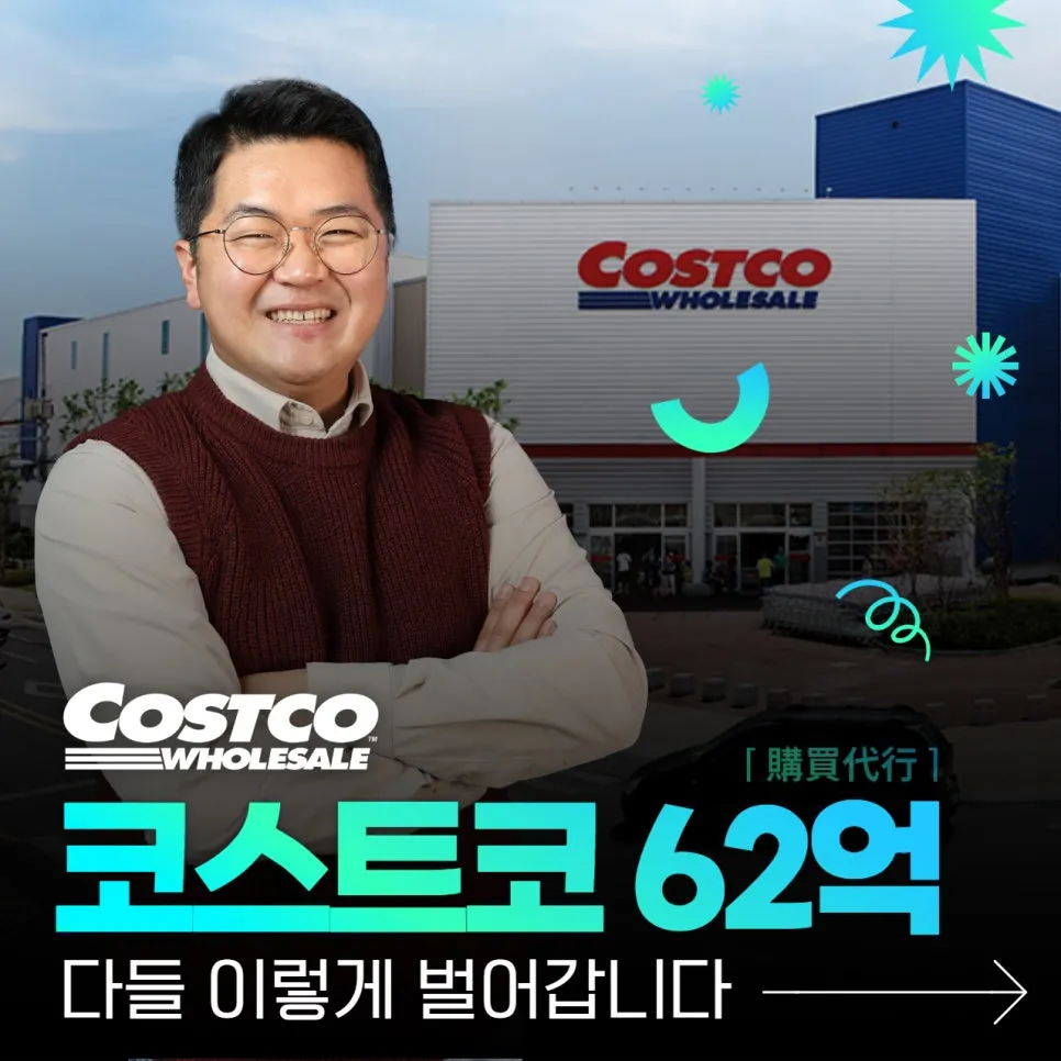 코스트코 구매대행 후기 장보면서 62억 벌기 대유잼