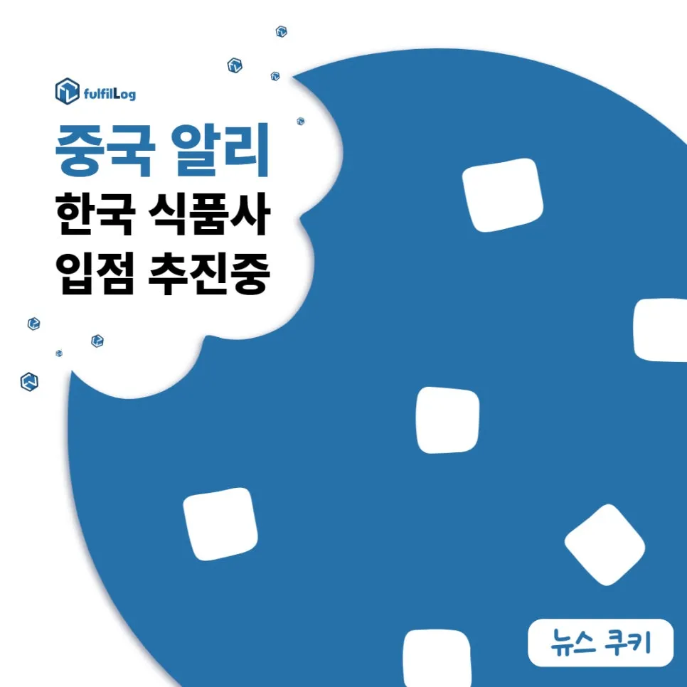 중국 알리익스프레스 한국 식품사 입점 추진중