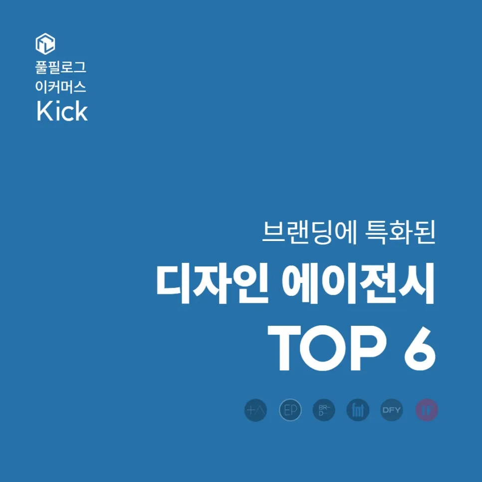 브랜딩과 마케팅에 특화된 탑티어 디자인 에이전시 TOP 6 | 플러스엑스 Plus x 허스키폭스 Huskyfox 브랜든 디파이 DFY 일상의실천 스튜디오 에프앤티studiofnt