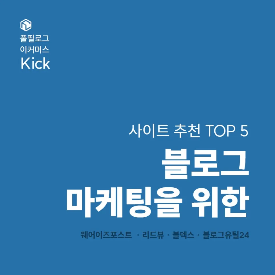블로그 마케팅에 꼭 필요한 TOP 5