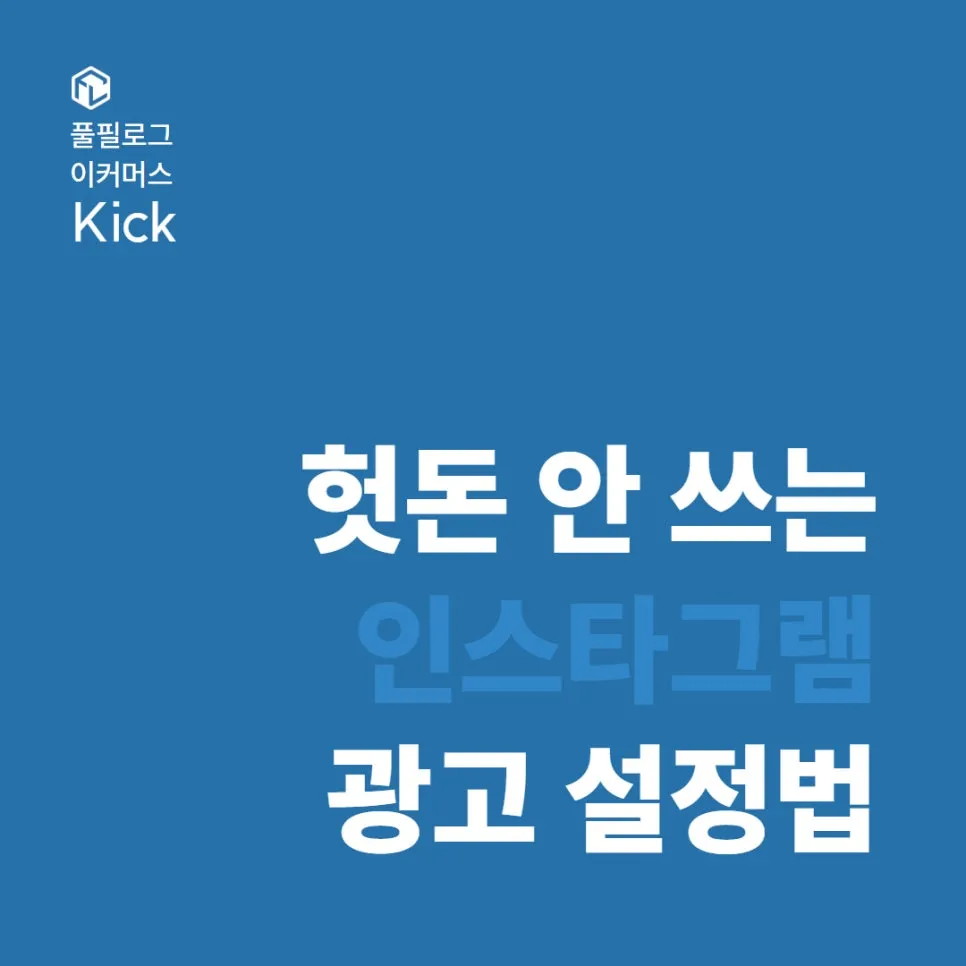 인스타광고 비용과 설정방법 3가지