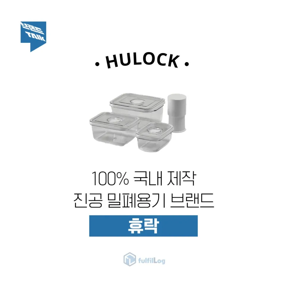 나혼산 직구템 대한민국 원조 진공밀폐용기 반찬통 | 휴락