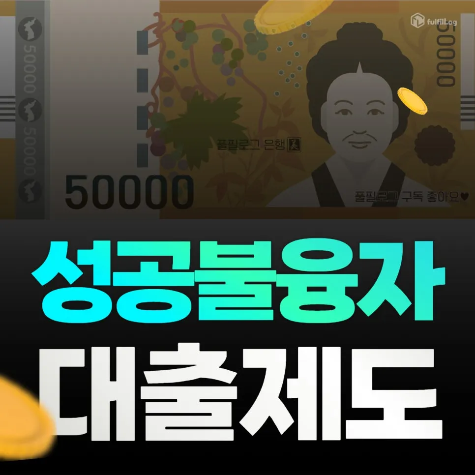 지금은 사라진 성공불융자 대출제도?