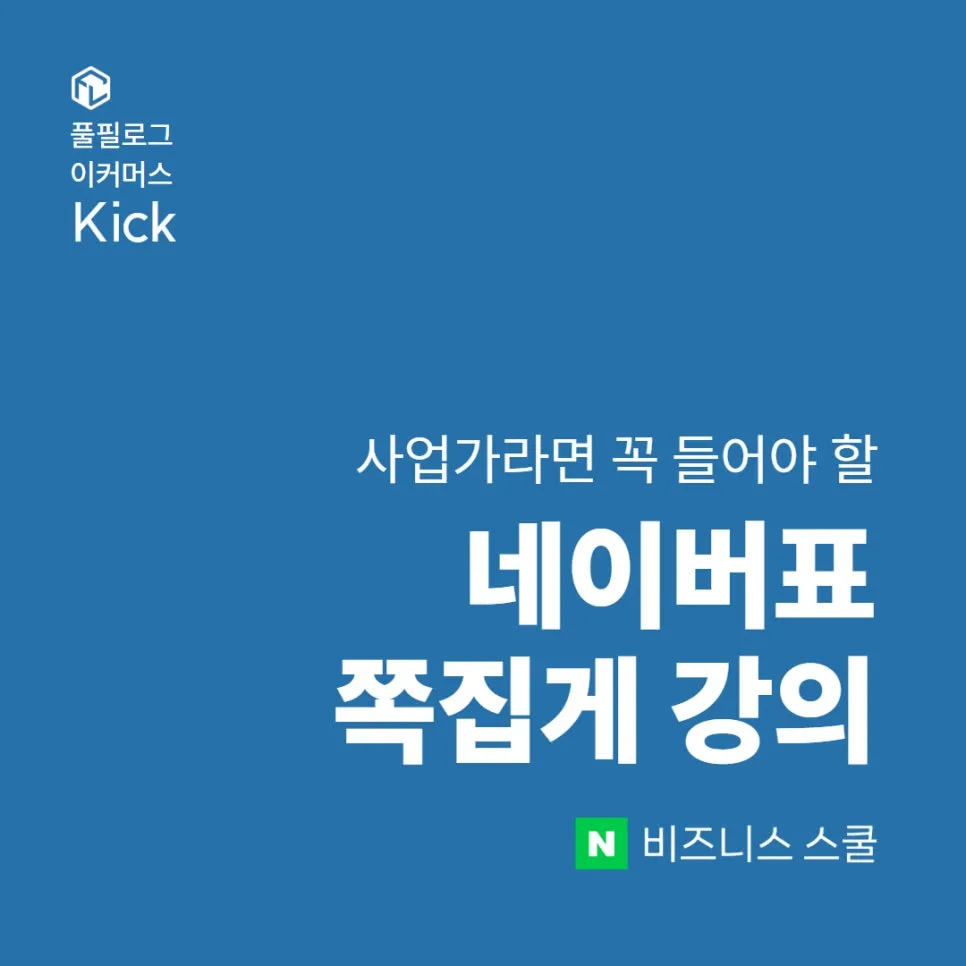 무료 스마트 스토어 강의는 네이버 비즈니스 스쿨에 다 있다!
