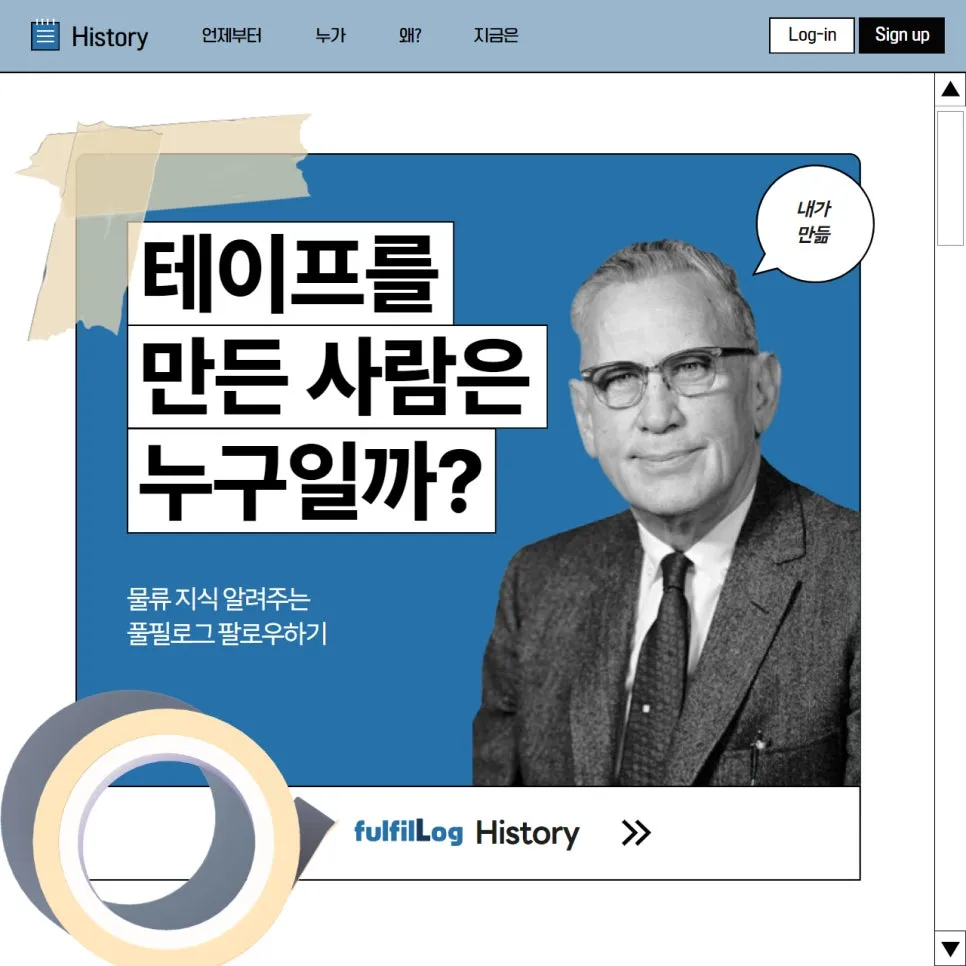 부산 3PL에서 알려주는 '테이프의 역사'