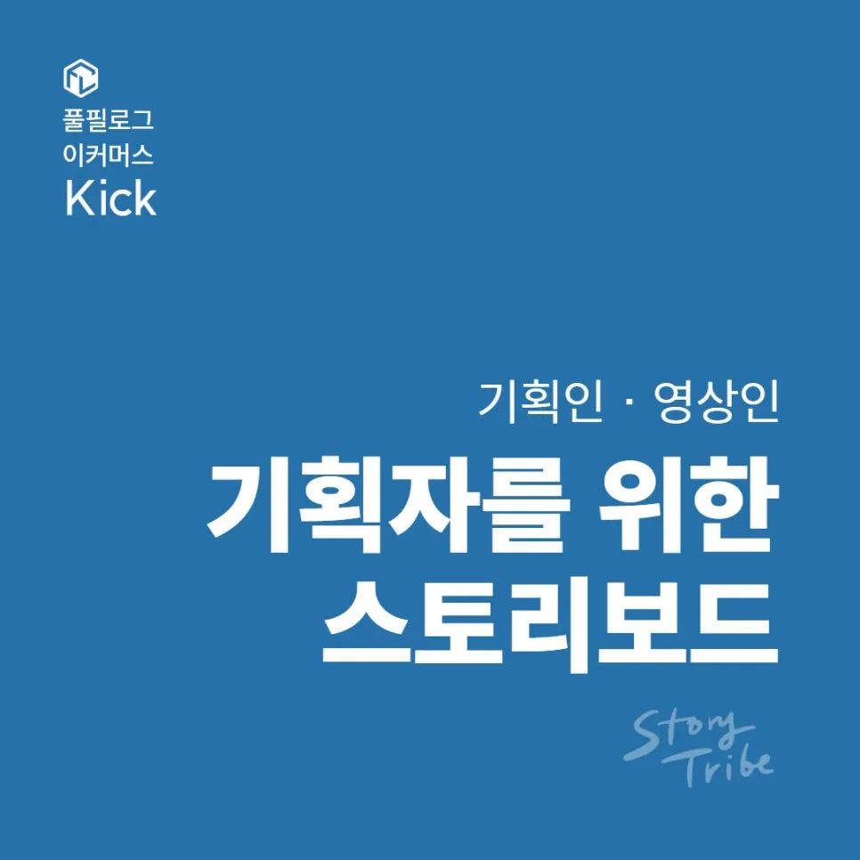 스토리 트라이브 Story Tribe 기획자 편집자를 위한 스토리보드 제작 사이트