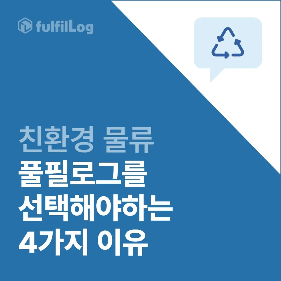친환경 물류 풀필로그를 선택해야 하는 이유 4가지