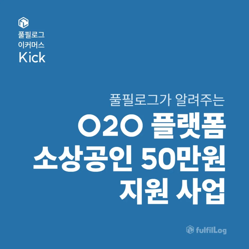 O2O 소상공인 50만 원 지원, 바로 신청하세요!