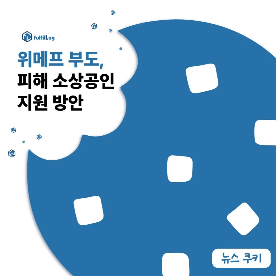 위메프 부도, 피해 소상공인 지원 방안 알아보기