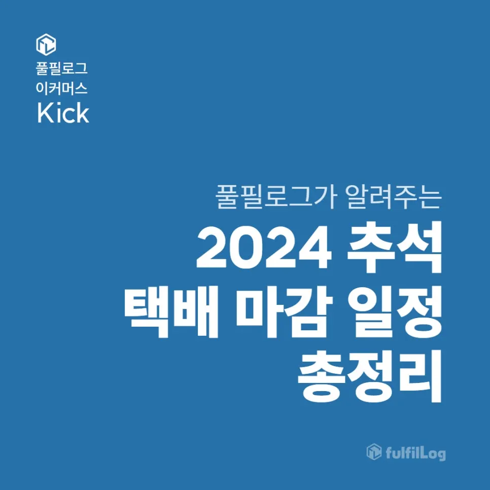 2024 추석 택배 마감 총정리