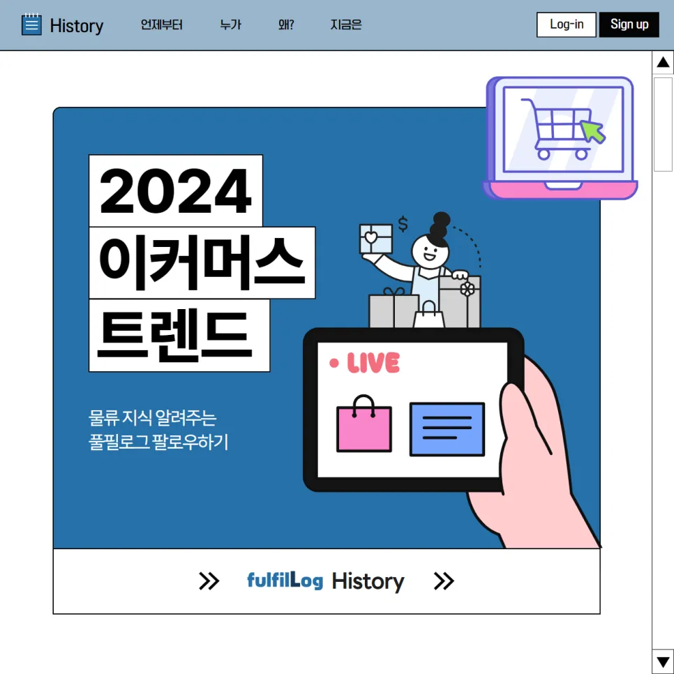 3pl 풀필로그가 알려주는 2024 이커머스 트렌드