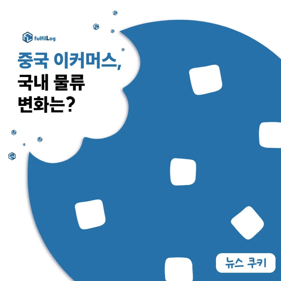 대구3pl 풀필로그가 전하는 중국 이커머스와 물류 변화